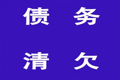 如何高效追讨他人欠款？最佳追讨流程揭秘